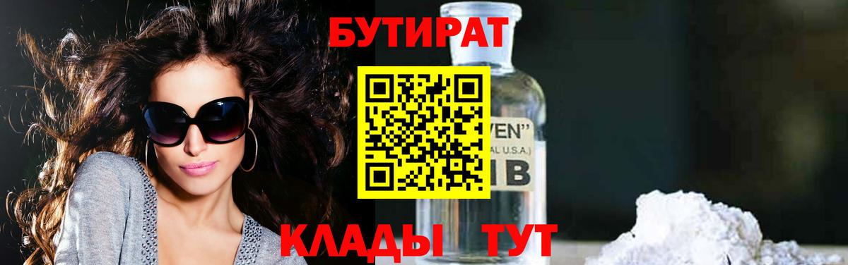 Бутират 1.4BDO Киржач